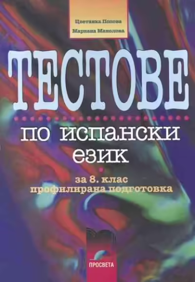 Корицата на Тестове по испански език