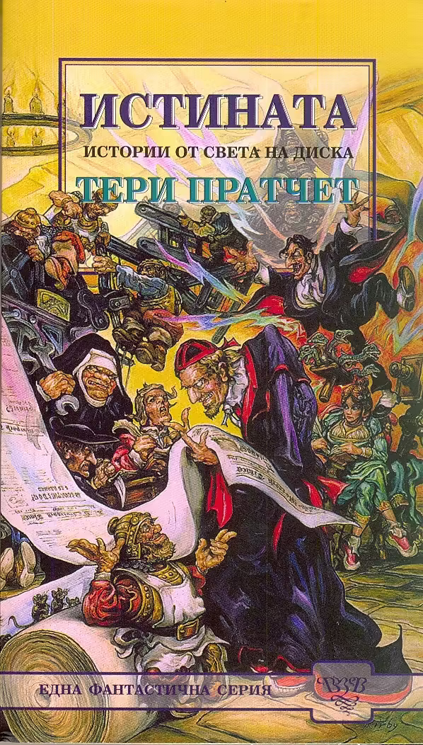 Корицата на Истината