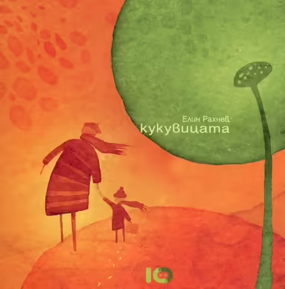 Корицата на Кукувицата