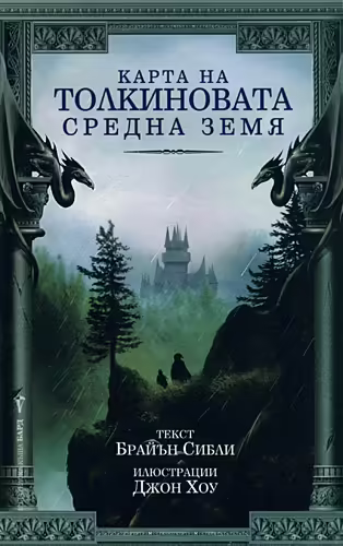 Корицата на Карта на Толкиновата Средна земя