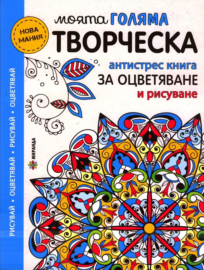 Корицата на Моята голяма творческа антистрес книга за оцветяване и рисуване