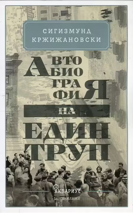 Корицата на Автобиография на един труп