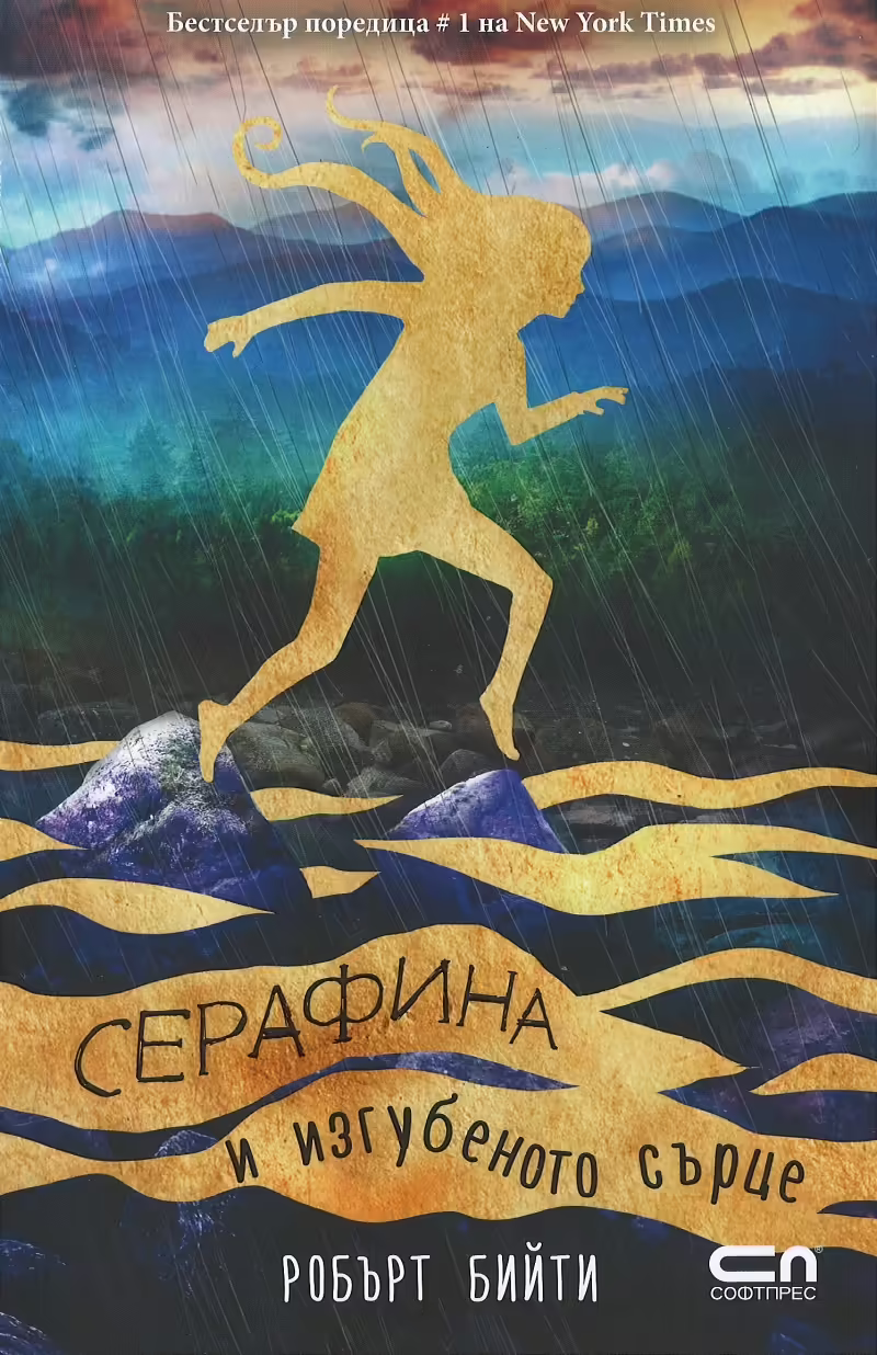 Корицата на Серафина и изгубеното сърце