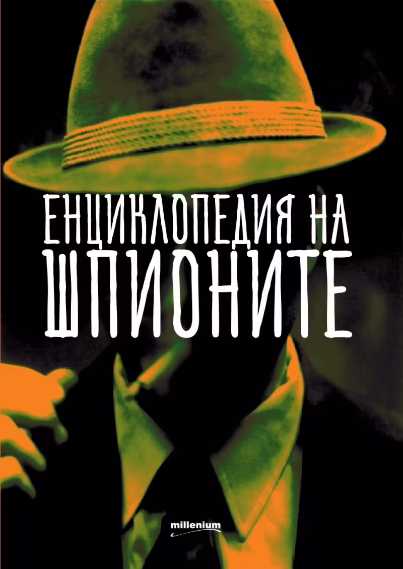 Корицата на Енциклопедия на шпионите