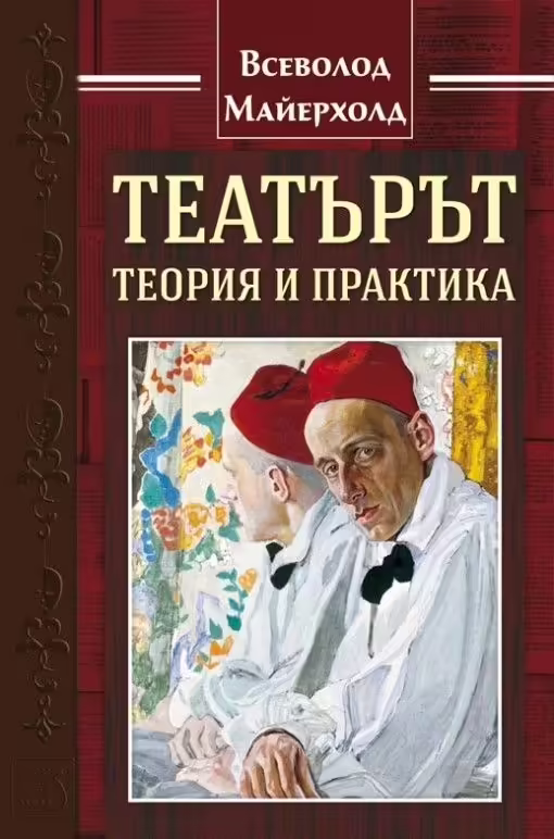 Корицата на Театърът - теория и практика