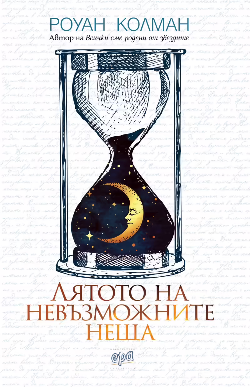 Корицата на Лятото на невъзможните неща