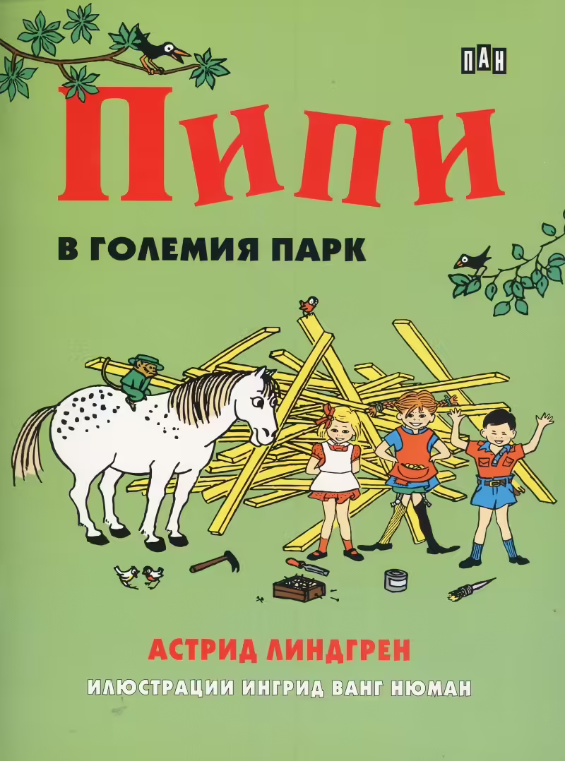 Корицата на Пипи в големия парк