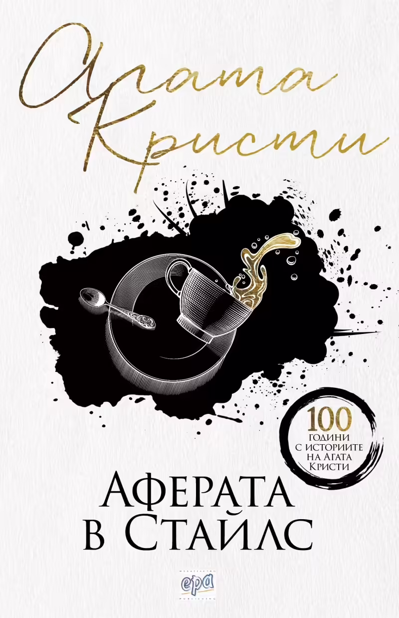 Корицата на Аферата в Стайлс