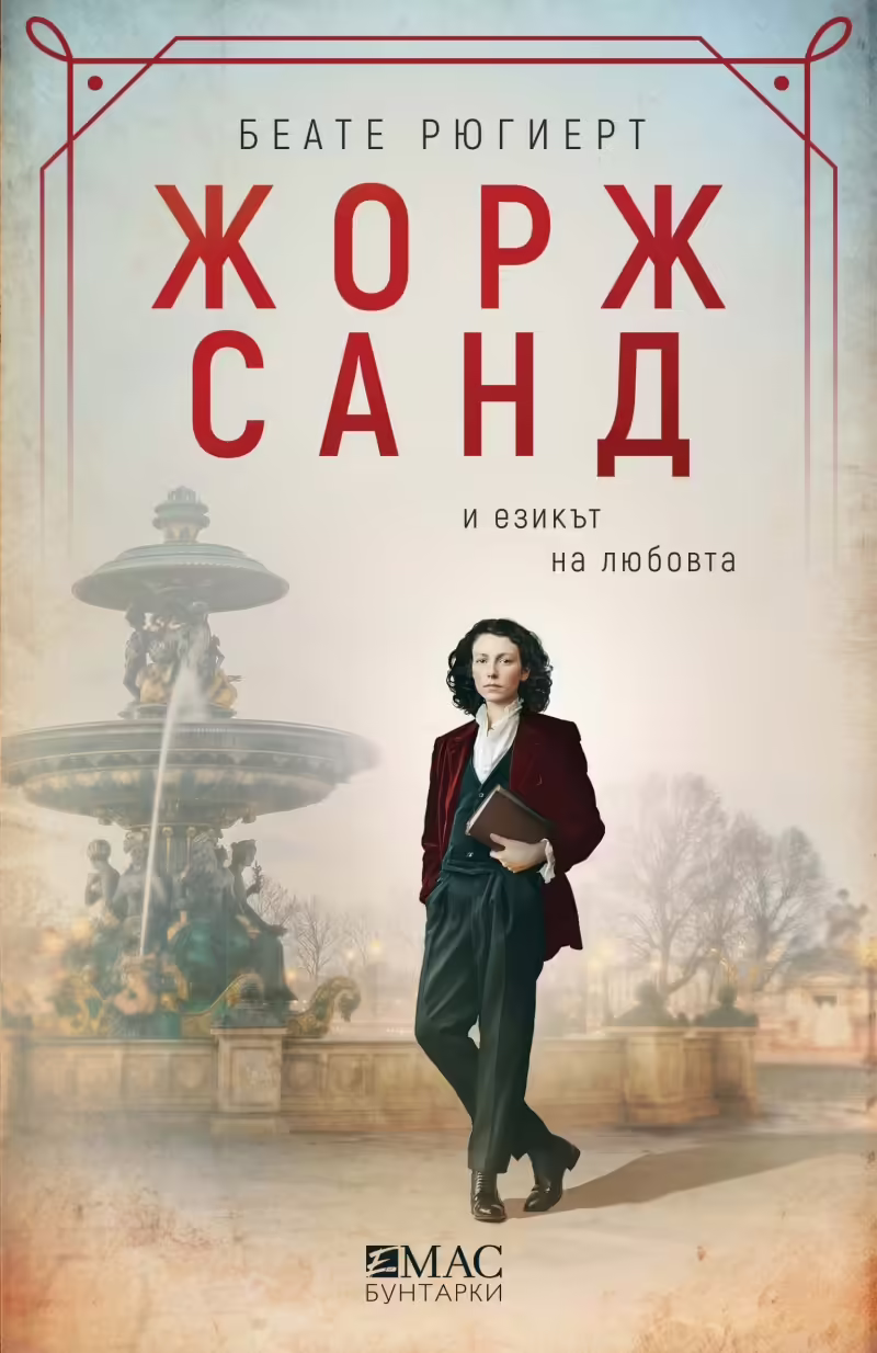 Корицата на Жорж Санд и езикът на любовта