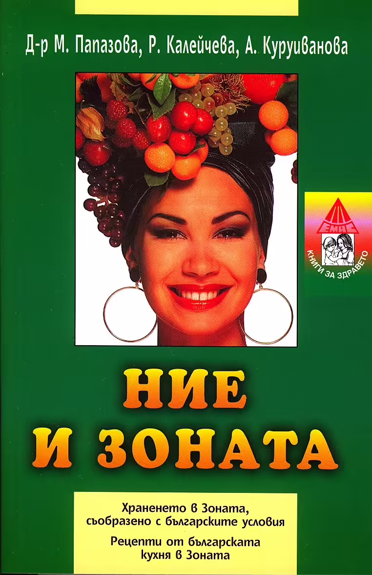 Корицата на Ние и зоната