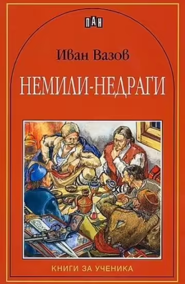 Корицата на Немили-недраги