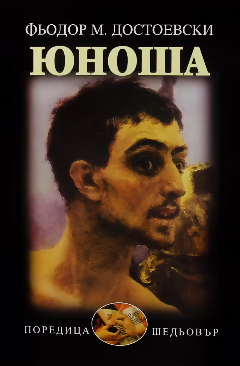 Корицата на Юноша