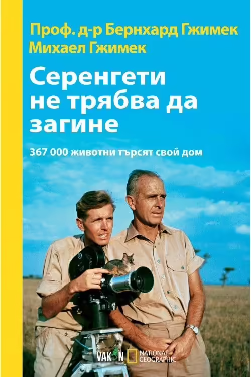 Корицата на Серенгети не трябва да загине