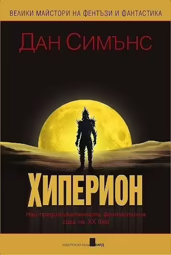Корицата на Хиперион