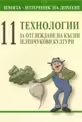 Корицата на 11 технологии за отглеждане на късни зеленчукови култури