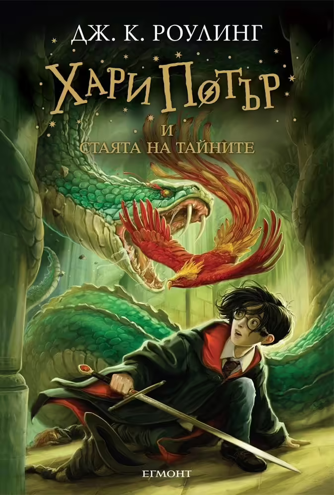 Корицата на Хари Потър и стаята на тайните