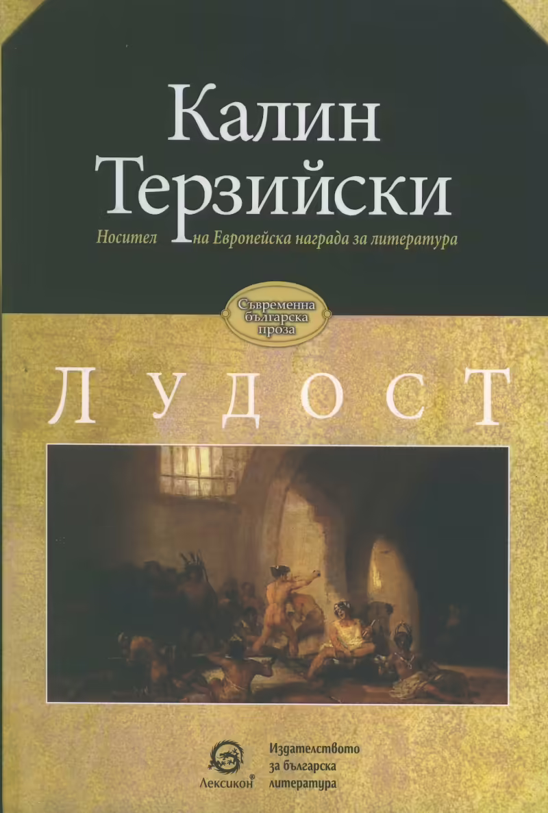 Корицата на Лудост