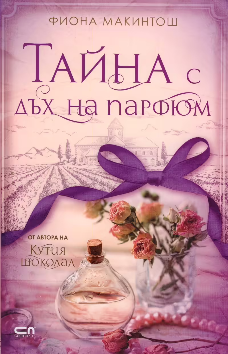 Корицата на Тайна с дъх на парфюм
