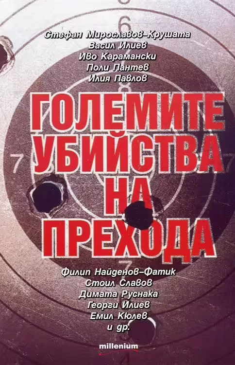 Корицата на Големите убийства на прехода