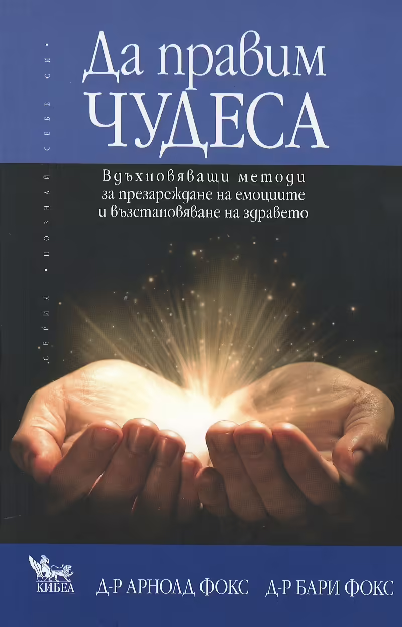 Корицата на Да правим чудеса