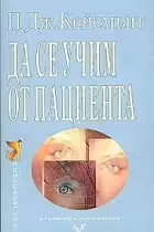 Корицата на Да се учим от пациента