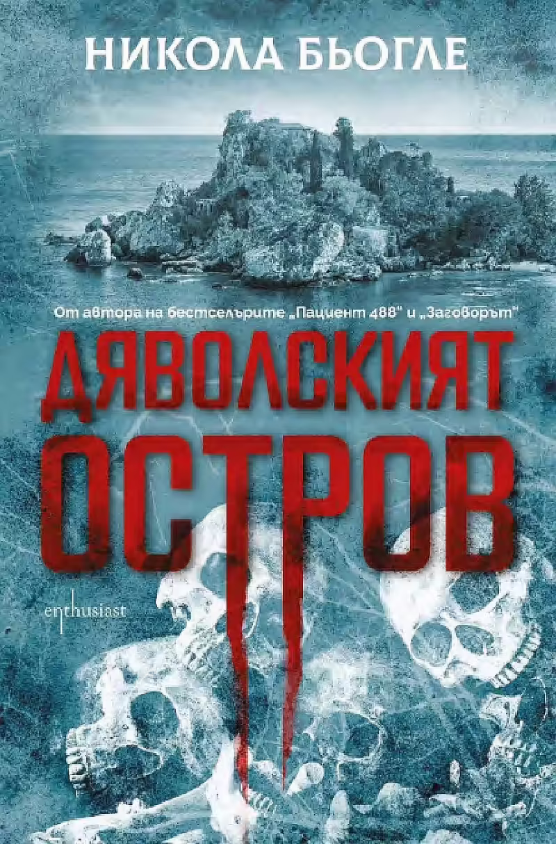Корицата на Дяволският остров