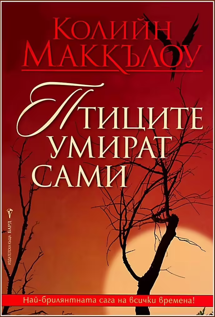 Корицата на Птиците умират сами