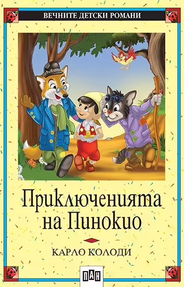 Корицата на Приключенията на Пинокио