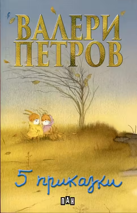 Корицата на Пет приказки