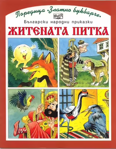 Корицата на Житената питка