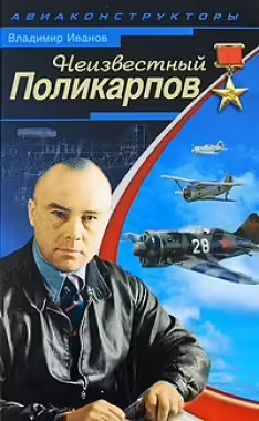 Корицата на Неизвестный Поликарпов