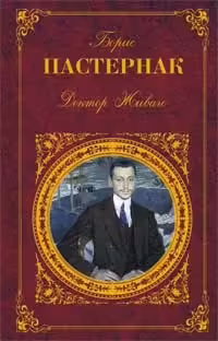 Корицата на Доктор Живаго