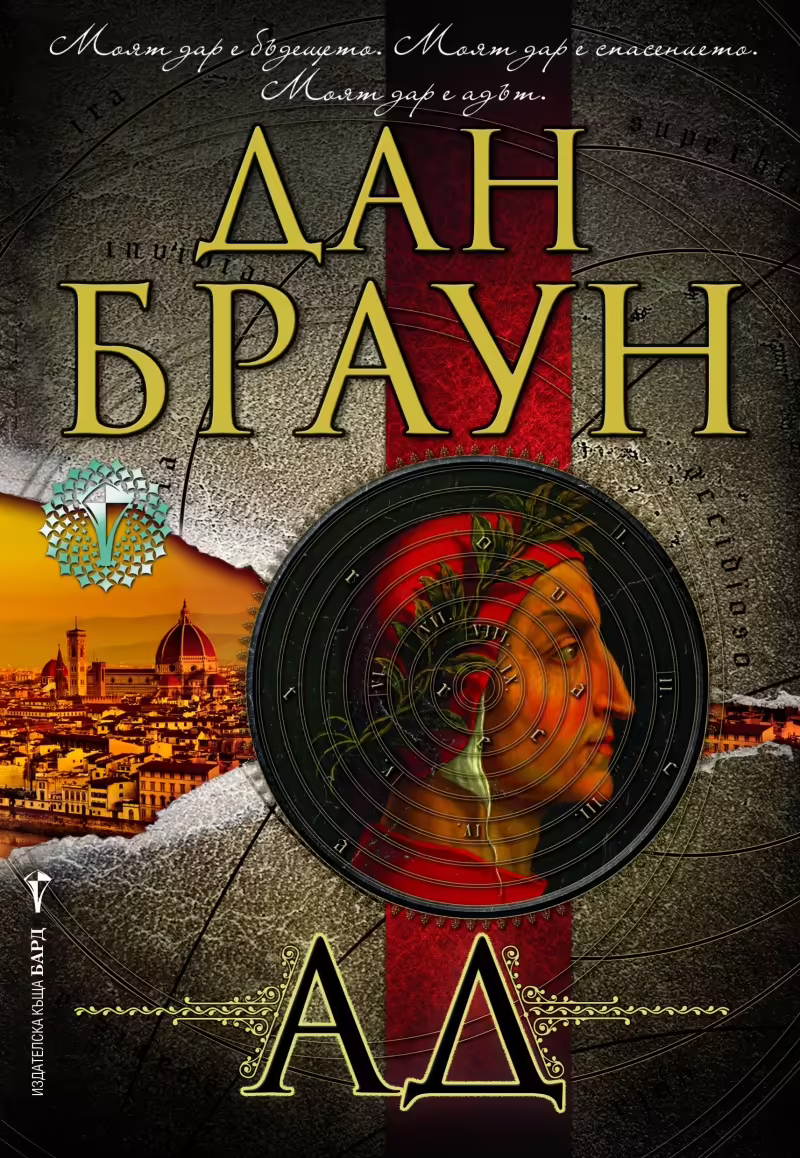 Корицата на Ад