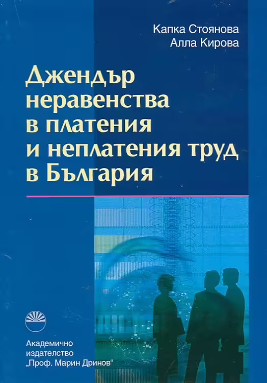 Корицата на Джендър неравенства в платения и неплатения труд в България