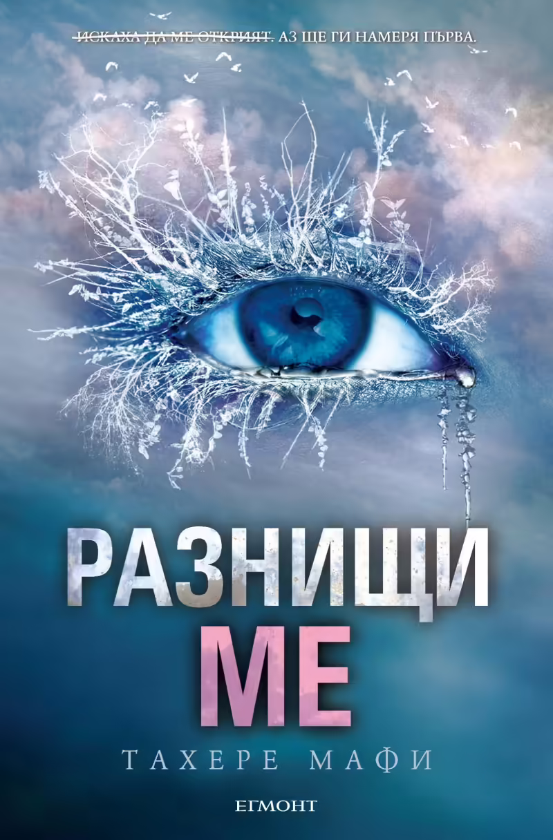 Корицата на Разнищи ме
