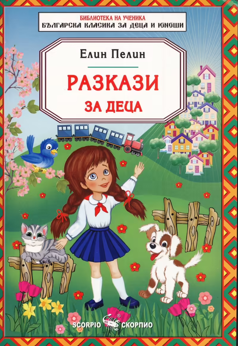 Корицата на Разкази за деца