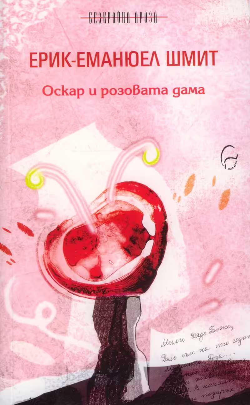 Корицата на Оскар и розовата дама