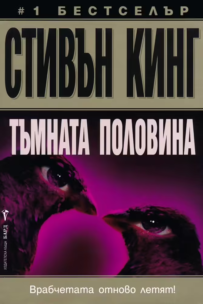 Корицата на Тъмната половина