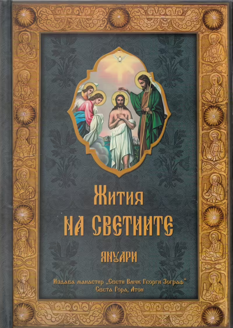 Корицата на Жития на светиите - Януари