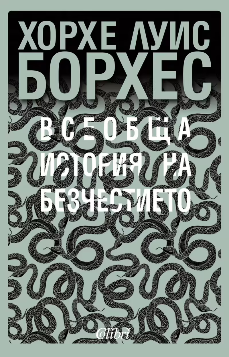 Корицата на Всеобща история на безчестието