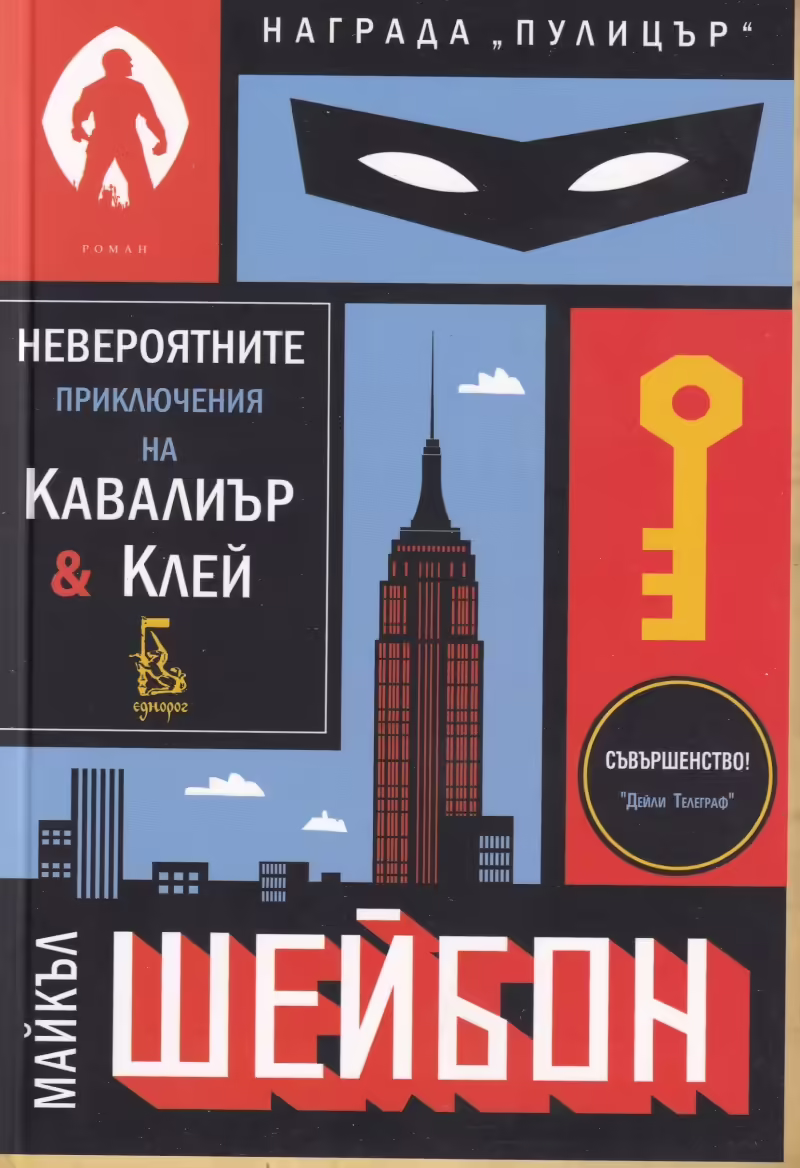 Корицата на Невероятните приключения на Кавалиър и Клей