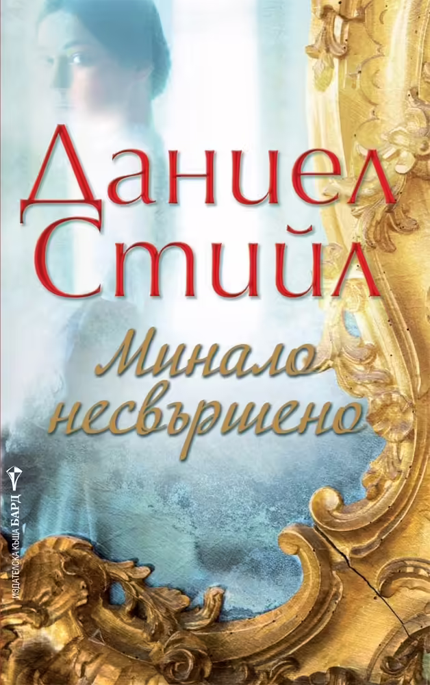 Корицата на Минало несвършено