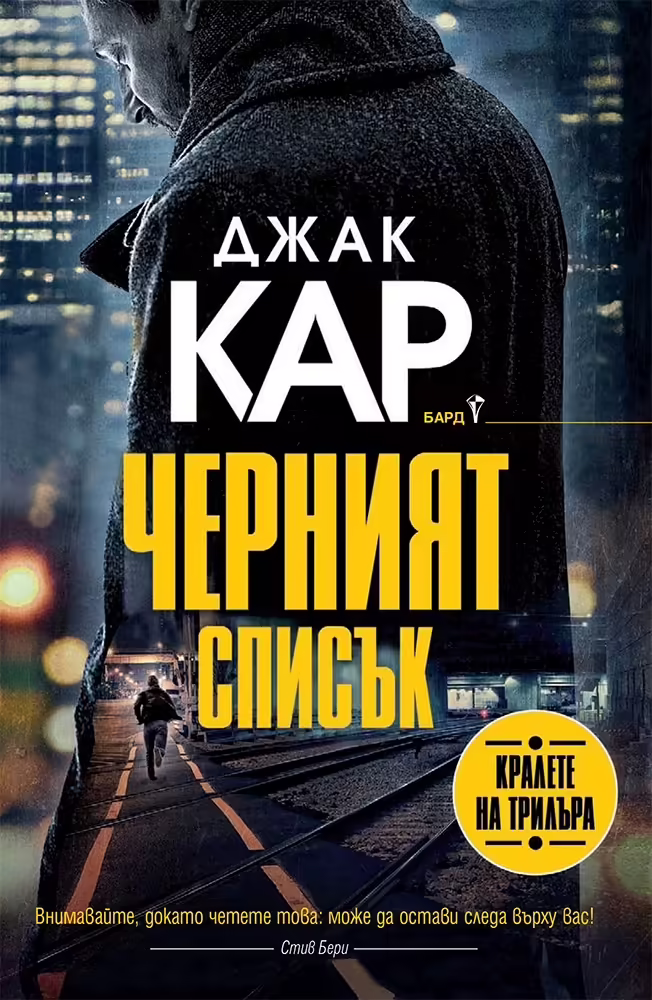 Корицата на Черният списък