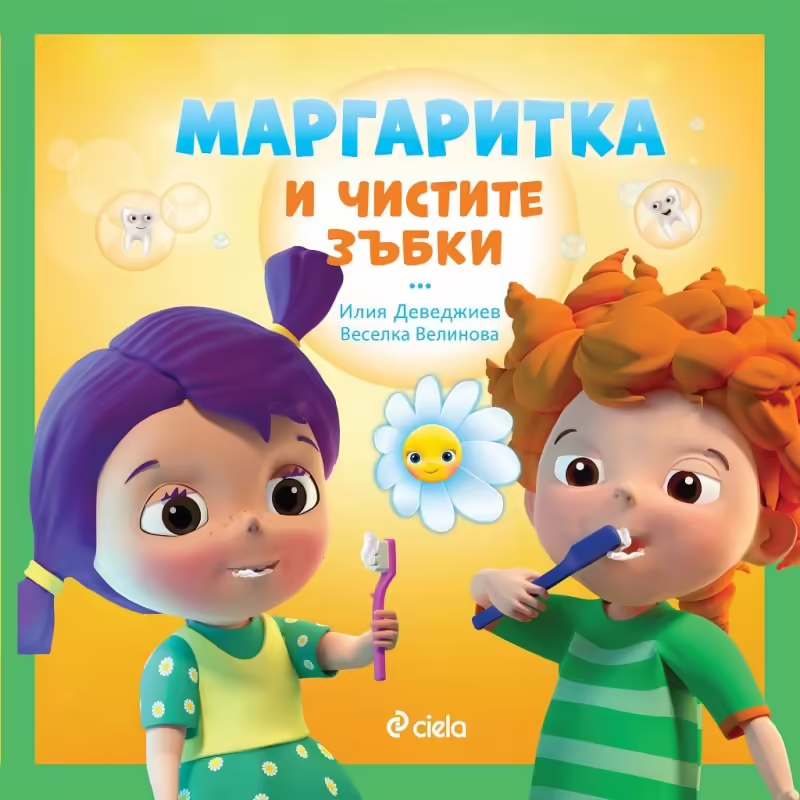 Корицата на Маргаритка и чистите зъбки
