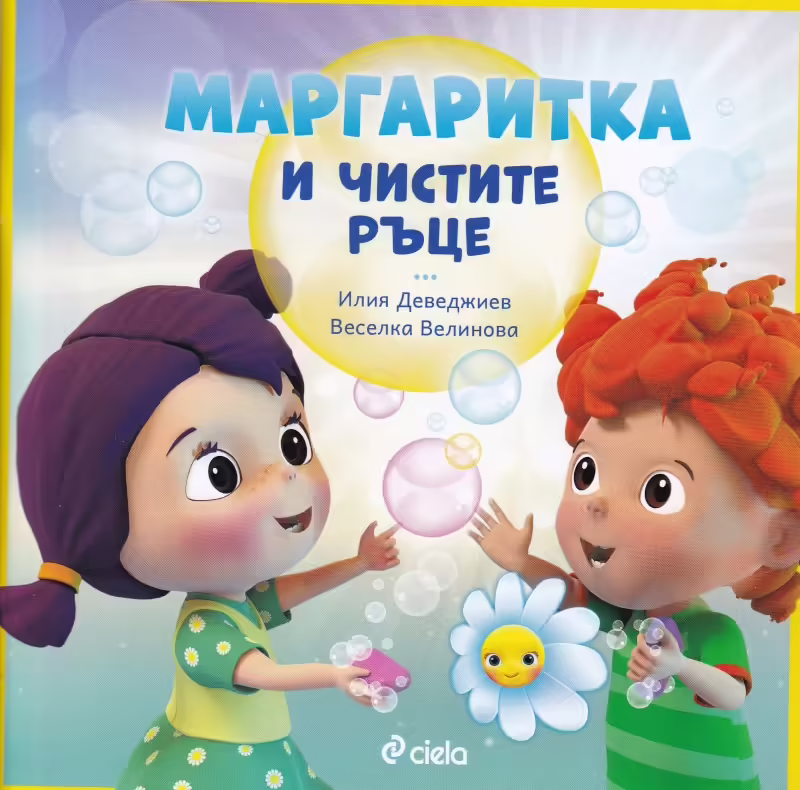 Корицата на Маргаритка и чистите ръце