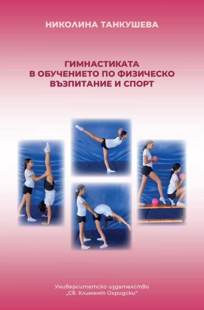 Корицата на Гимнастиката в обучението по физическо възпитание и спорт