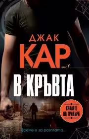 Корицата на В кръвта
