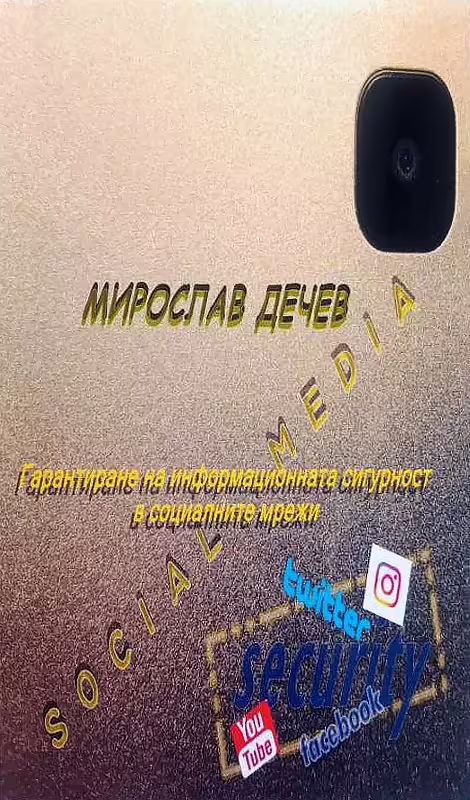 Корицата на Гарантиране на информационната сигурност в социалните мрежи