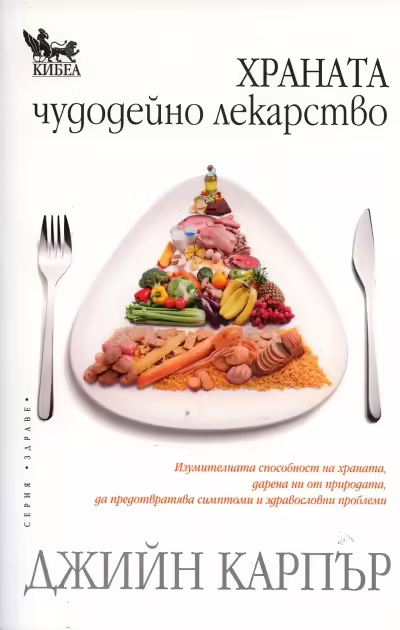 Корицата на Храната чудодейно лекарство