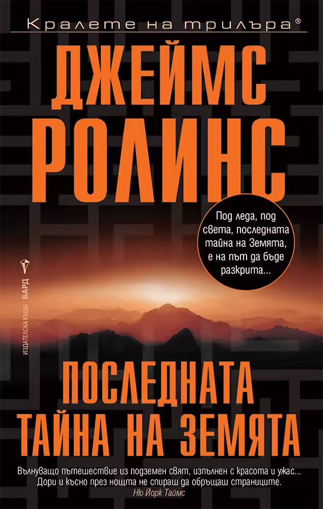 Корицата на Последната тайна на Земята
